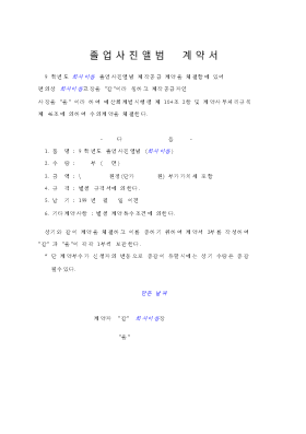 졸업사진앨범계약서 졸업사진앨범계약서